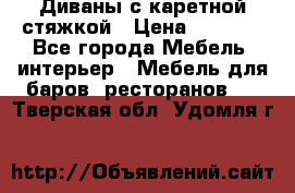 Диваны с каретной стяжкой › Цена ­ 8 500 - Все города Мебель, интерьер » Мебель для баров, ресторанов   . Тверская обл.,Удомля г.